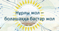 Нұрлы жол