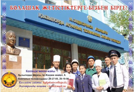 Болашақ жетістіктерге-бізбен бірге!